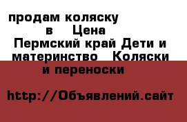 продам коляску Adamex nitro. 2в1 › Цена ­ 7 500 - Пермский край Дети и материнство » Коляски и переноски   